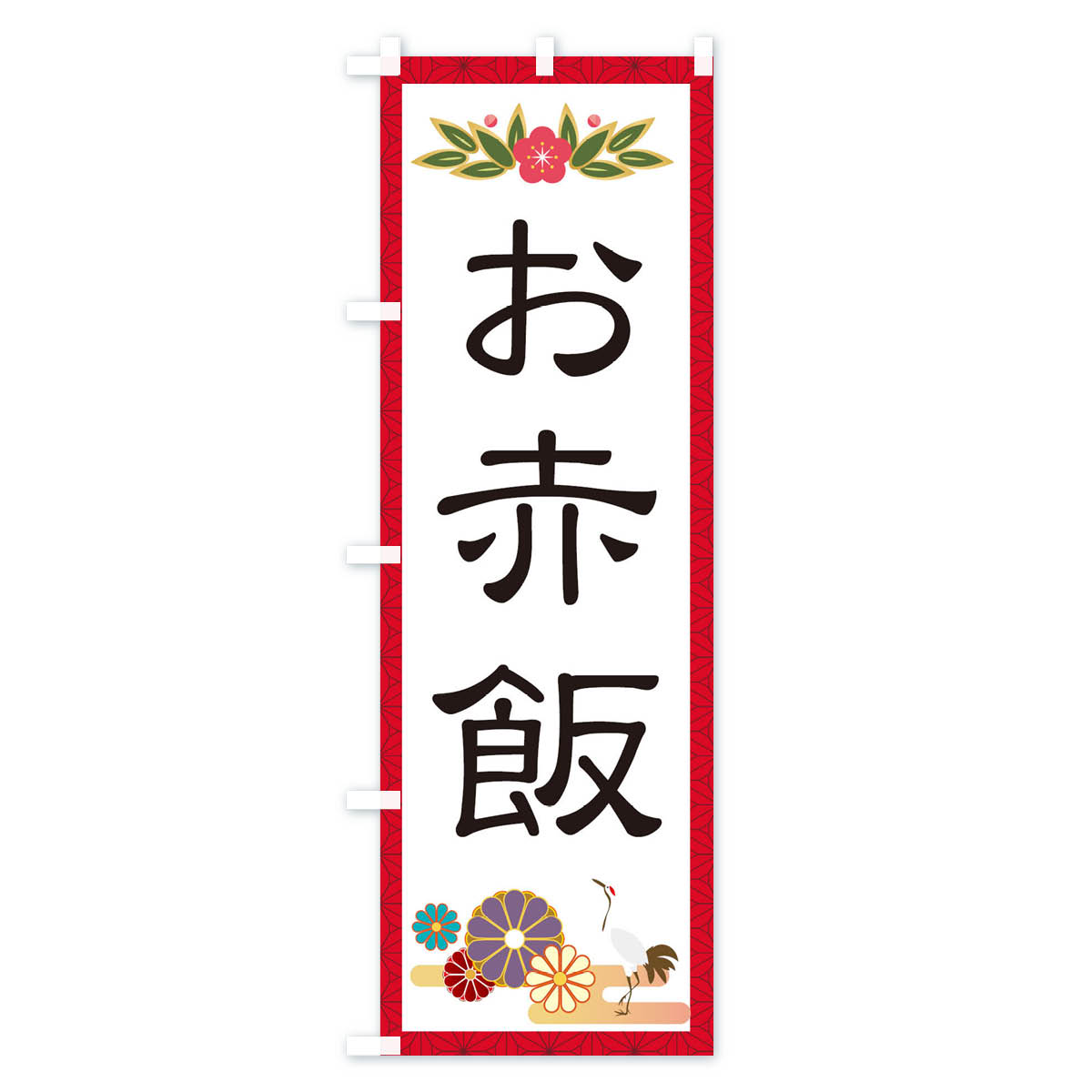 【ネコポス送料360】 のぼり旗 赤飯のぼり ...の紹介画像3