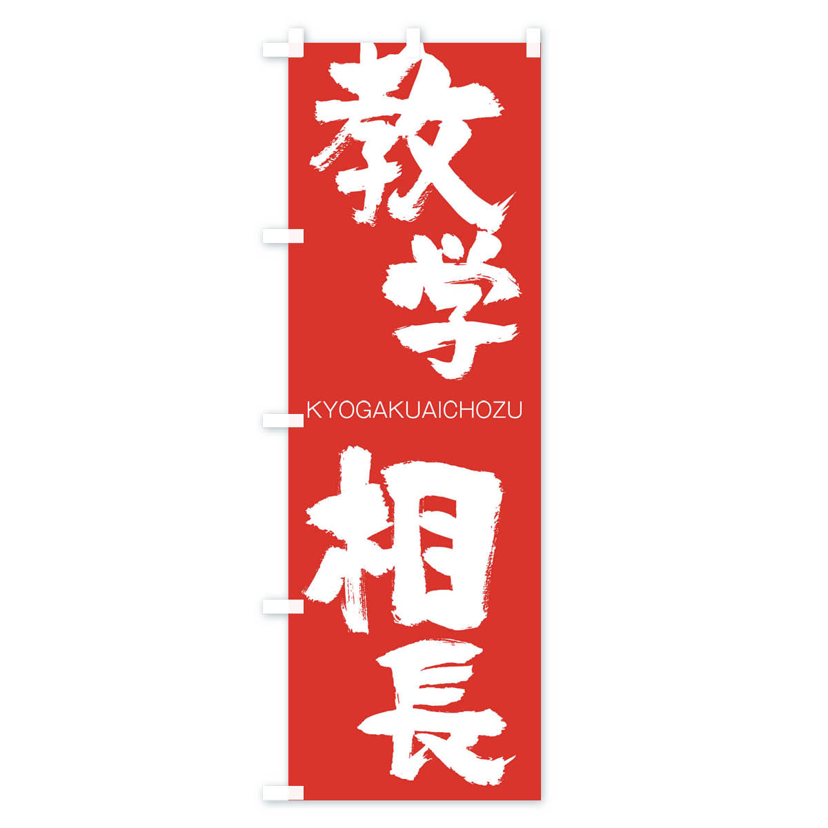 【ネコポス送料360】 のぼり旗 教学相長のぼり 2NR9 きょうがくあいちょうず KYOGA...