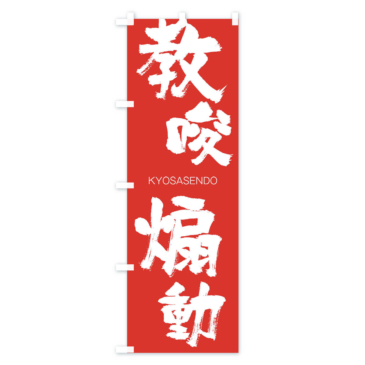 グッズプロの【ネコポス送料360】 のぼり旗 教唆扇動のぼり 2NRR きょうさせんどう KYOSASENDO 四字熟語 助演 グッズプロ 【名入れできます+1017円】｜アングル3