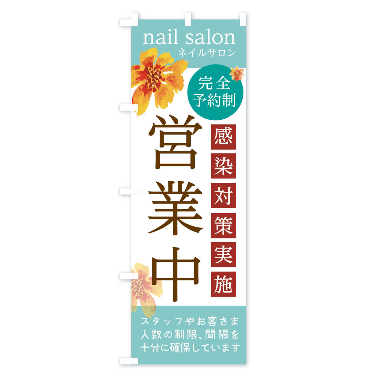 【ネコポス送料360】 のぼり旗 ネイルサロンのぼり 2NU9 nailsalon 感染予防対策実...