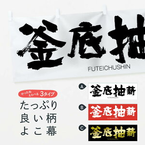 【全国送料360円】 横幕 釜底抽薪 2GJF ふていちゅうしん FUTEICHUSHIN 四字熟語 助演