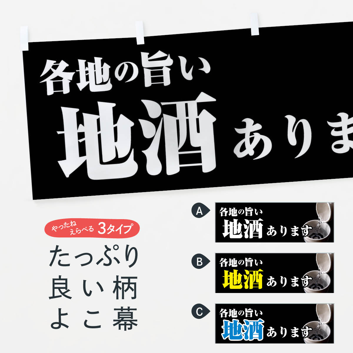 楽天グッズプロ【ネコポス送料360】 横幕 各地の旨い地酒あります 2GPL 日本酒・お酒