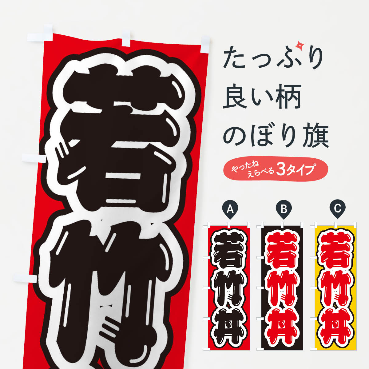 グッズプロののぼり旗は「節約じょうずのぼり」から「セレブのぼり」まで細かく調整できちゃいます。のぼり旗にひと味加えて特別仕様に一部を変えたい店名、社名を入れたいもっと大きくしたい丈夫にしたい長持ちさせたい防炎加工両面別柄にしたい飾り方も選べ...