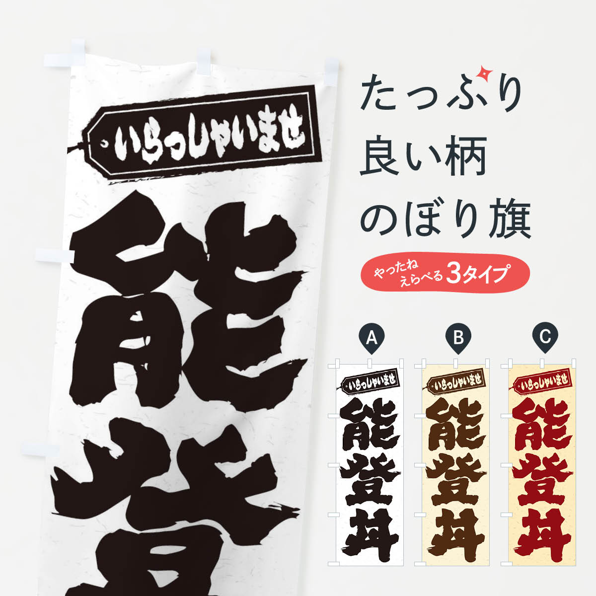 【ネコポス送料360】 のぼり旗 能登丼のぼり 20N8 丼もの グッズプロ 【名入れできます+1017円】