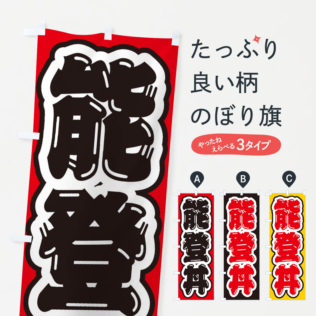 【ネコポス送料360】 のぼり旗 能登丼のぼり 20NL 丼もの グッズプロ 【名入れできます+1017円】