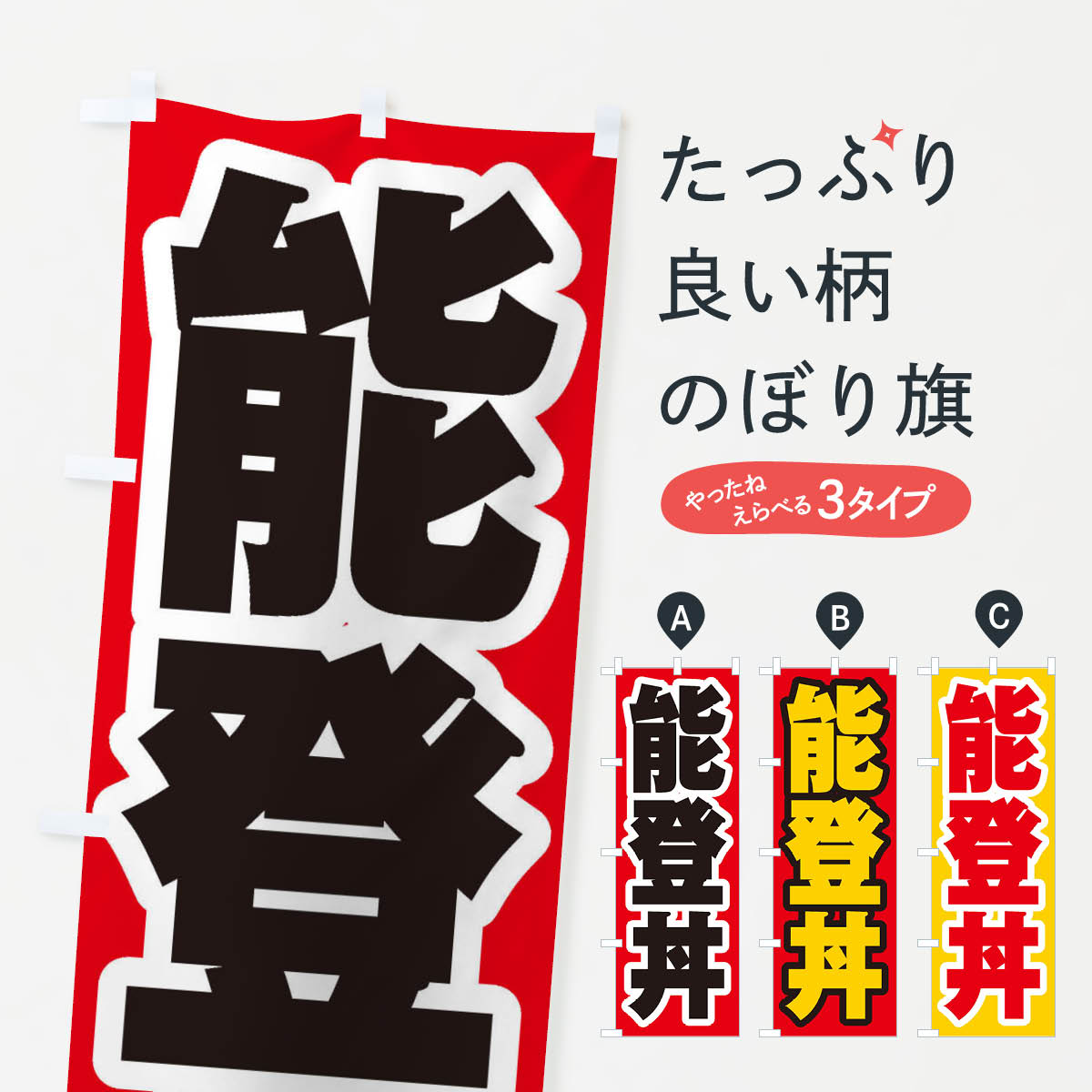 【ネコポス送料360】 のぼり旗 能登丼のぼり 20N9 丼もの グッズプロ 【名入れできます+1017円】