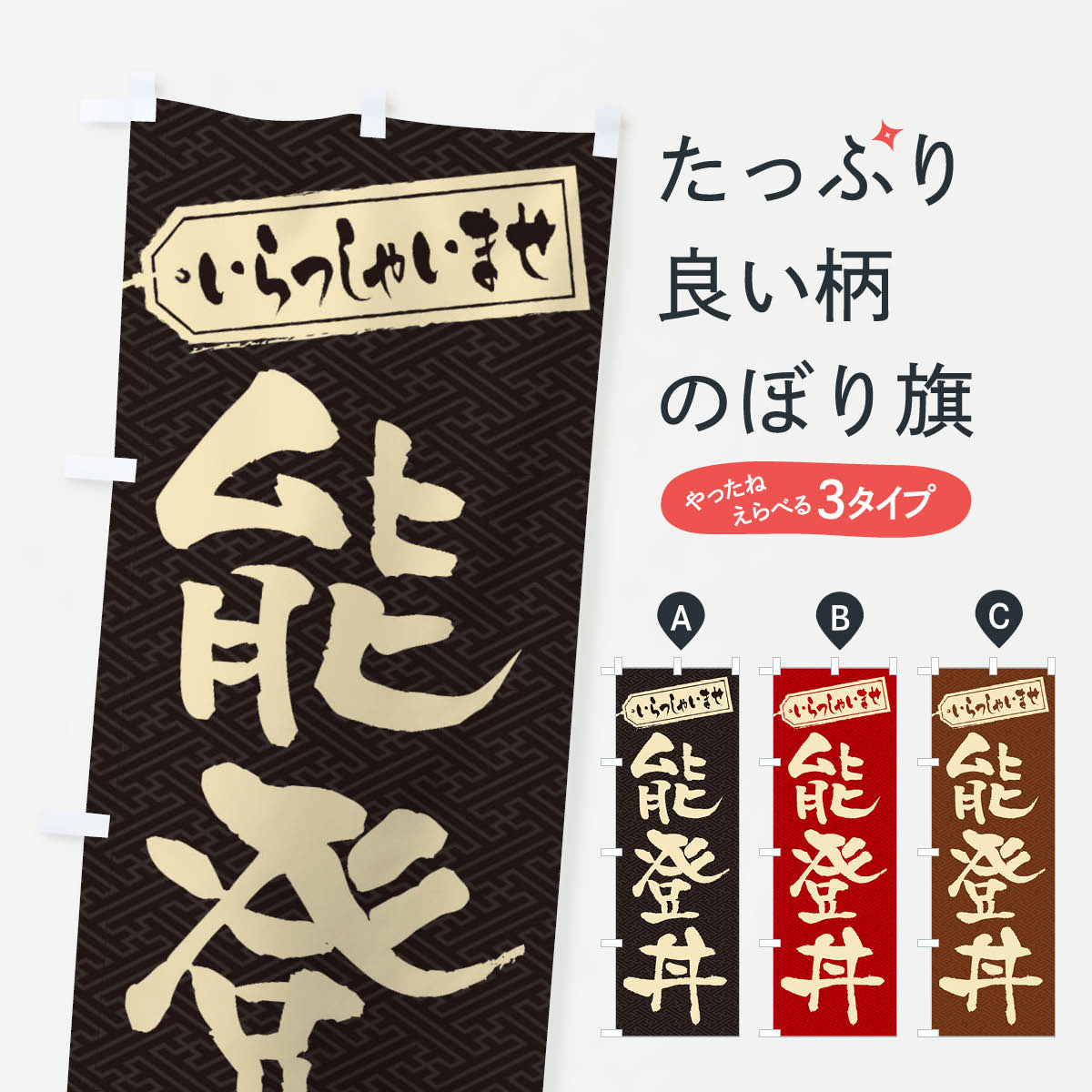 【ネコポス送料360】 のぼり旗 能登丼のぼり 20NP 丼もの グッズプロ 【名入れできます+1017円】