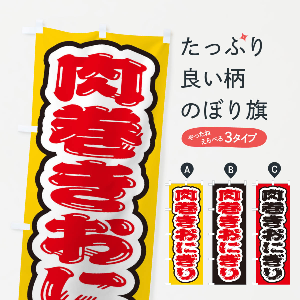 【ネコポス送料360】 のぼり旗 肉巻きおにぎりのぼり 20NU おにぎり・おむすび グッズプロ 【名入れできます+1017円】
