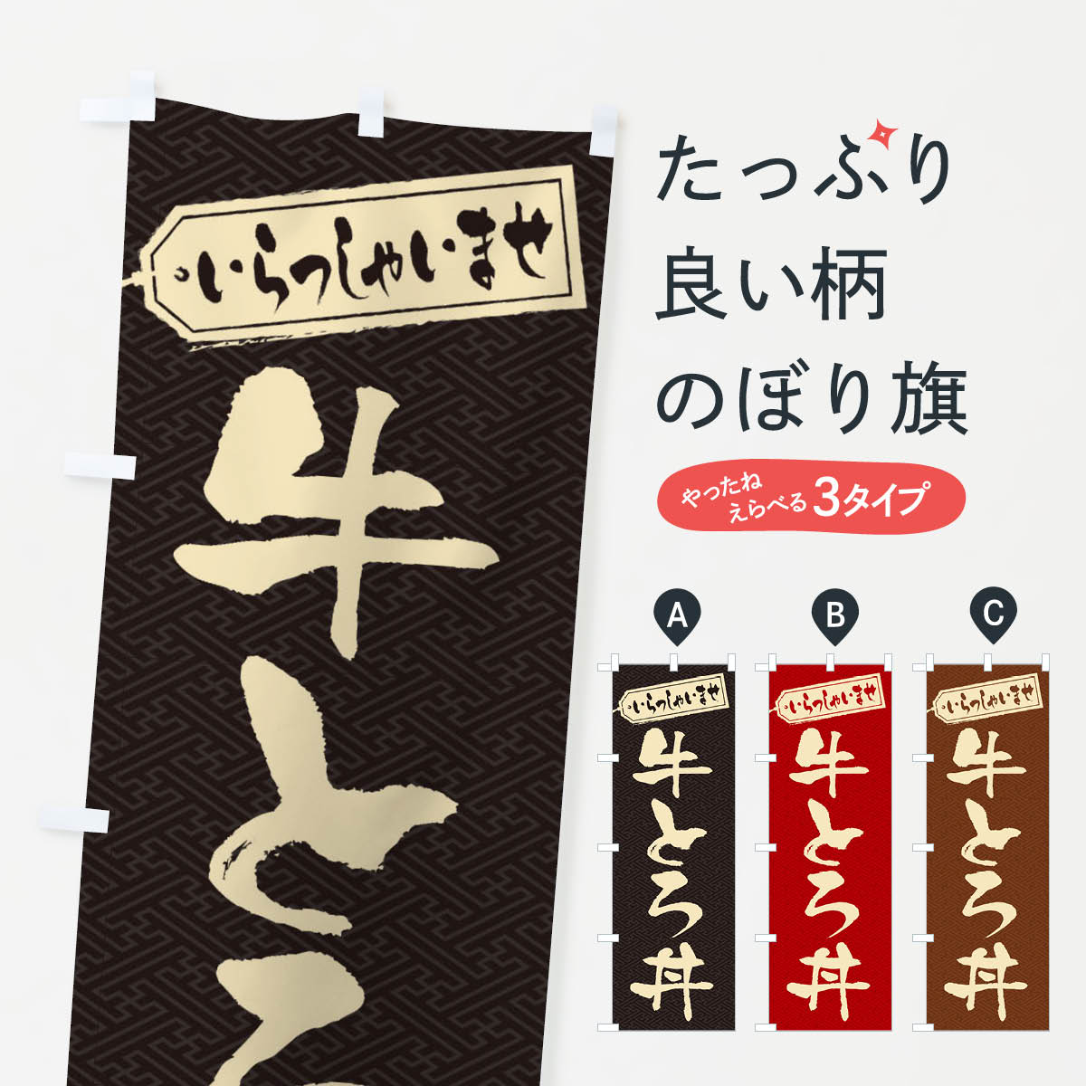 一枚一枚、職人の目で仕上げる美しいのぼり自社設備で丁寧に印刷・仕上げ。生地の目を生かした高精細プリントで、色の深みと艶やかさにこだわりました。たった1枚で店頭の空気が変わる風にはためくたび、色が“動く”。視線を集め、用件を伝え、写真にも残る。のぼり旗は手軽で扱いやすく、多くのお店で活用されています。並べるだけで統一感カラーを交互に、もしくは同色で揃えるだけでお店のトーンが整います。季節・業種ごとの入れ替えも簡単。 店舗外観の印象がガラリと変わります交互に並べて華やか、統一感UP風にはためくたびに目を引く、高発色プリント。店頭の印象づくりに最適で、入店率アップが期待できます。使う場所に“ぴったり”合わせるチチ位置・サイズ変更に対応。のぼり／横幕のセット展開もOK。店前・イベント会場・屋内外、用途に合わせて最適化します。名入れ・ロゴ入れ店舗名やロゴを入れて“自分だけののぼり”に。認知向上や予約促進に役立ちます。デザイン依頼経験豊富なデザイナーが、目的に沿って最適なデザインをご提案。メモや手描き原稿からでもOK。入稿形式いろいろ入稿のぼりは Illustrator / Photoshop / Affinity / Canva に対応。テンプレートを入手多彩なオプションチチ位置・棒袋縫い・補強縫製・フリルなど、仕様を自由に選べます。仕様・加工の詳細約88％が「また利用したい」発色のきれいさ・使いやすさで高評価。アンケートでは88.1％のお客様が再利用意向と回答。※ 当社継続アンケート（Googleフォーム／回答59件）の結果です。環境配慮のインクを採用スイスのエコテックス&reg;『ECO PASSPORT』認証インクを使用。安心と品質、そして持続可能性を両立しています。似ている他のデザインスペック印刷フルカラーダイレクト印刷重量約80g素材のぼり生地：ポンジ（テトロンポンジ）[おすすめ]丈夫で高級感のあるトロピカル生地に変更可能（裏抜け減）チチポールを通す輪。チチの色変更も可能対応ポール例：最大全長3m、直径2.2cm／2.5cmポール・注水台は別売り：スタートセット包装個別包装（PE袋）／包装時：約20×25cm横幕に変更決済時の備考欄に「横幕の画像確認希望」とご記入ください縫製四辺ヒートカット仕上げ。四辺補強縫製・棒袋縫いに対応 防炎加工＋2営業日。防炎加工・商標保護されているデザインは、権利者の許可がある場合のみ使用できます。・誤解を招く表記（例：AED非設置なのに表示など）は使用できません。・屋外向け薄手生地。寿命目安：約3?6ヶ月（使用環境により変動）。・荒天時は屋内退避で長持ち。濡れたまま放置は色ムラ・色移りの原因。・約3ヶ月ごとのデザイン更新がおすすめ。・洗濯・アイロンは可能ですが、色落ち等にご注意ください（自己責任）。場所に合わせてサイズを選べますサイズの選び方お届けの目安