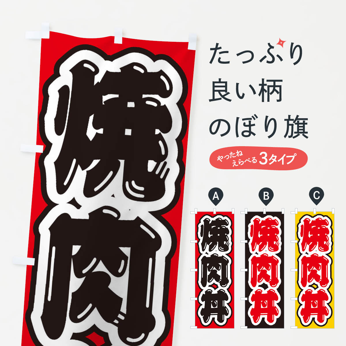 一枚一枚、職人の目で仕上げる美しいのぼり自社設備で丁寧に印刷・仕上げ。生地の目を生かした高精細プリントで、色の深みと艶やかさにこだわりました。たった1枚で店頭の空気が変わる風にはためくたび、色が“動く”。視線を集め、用件を伝え、写真にも残る。のぼり旗は手軽で扱いやすく、多くのお店で活用されています。並べるだけで統一感カラーを交互に、もしくは同色で揃えるだけでお店のトーンが整います。季節・業種ごとの入れ替えも簡単。 店舗外観の印象がガラリと変わります交互に並べて華やか、統一感UP風にはためくたびに目を引く、高発色プリント。店頭の印象づくりに最適で、入店率アップが期待できます。使う場所に“ぴったり”合わせるチチ位置・サイズ変更に対応。のぼり／横幕のセット展開もOK。店前・イベント会場・屋内外、用途に合わせて最適化します。名入れ・ロゴ入れ店舗名やロゴを入れて“自分だけののぼり”に。認知向上や予約促進に役立ちます。デザイン依頼経験豊富なデザイナーが、目的に沿って最適なデザインをご提案。メモや手描き原稿からでもOK。入稿形式いろいろ入稿のぼりは Illustrator / Photoshop / Affinity / Canva に対応。テンプレートを入手多彩なオプションチチ位置・棒袋縫い・補強縫製・フリルなど、仕様を自由に選べます。仕様・加工の詳細約88％が「また利用したい」発色のきれいさ・使いやすさで高評価。アンケートでは88.1％のお客様が再利用意向と回答。※ 当社継続アンケート（Googleフォーム／回答59件）の結果です。環境配慮のインクを採用スイスのエコテックス&reg;『ECO PASSPORT』認証インクを使用。安心と品質、そして持続可能性を両立しています。似ている他のデザインスペック印刷フルカラーダイレクト印刷重量約80g素材のぼり生地：ポンジ（テトロンポンジ）[おすすめ]丈夫で高級感のあるトロピカル生地に変更可能（裏抜け減）チチポールを通す輪。チチの色変更も可能対応ポール例：最大全長3m、直径2.2cm／2.5cmポール・注水台は別売り：スタートセット包装個別包装（PE袋）／包装時：約20×25cm横幕に変更決済時の備考欄に「横幕の画像確認希望」とご記入ください縫製四辺ヒートカット仕上げ。四辺補強縫製・棒袋縫いに対応 防炎加工＋2営業日。防炎加工・商標保護されているデザインは、権利者の許可がある場合のみ使用できます。・誤解を招く表記（例：AED非設置なのに表示など）は使用できません。・屋外向け薄手生地。寿命目安：約3?6ヶ月（使用環境により変動）。・荒天時は屋内退避で長持ち。濡れたまま放置は色ムラ・色移りの原因。・約3ヶ月ごとのデザイン更新がおすすめ。・洗濯・アイロンは可能ですが、色落ち等にご注意ください（自己責任）。場所に合わせてサイズを選べますサイズの選び方お届けの目安