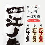 【ネコポス送料360】 のぼり旗 江ノ島丼のぼり 20HR 丼もの グッズプロ