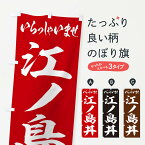 【ネコポス送料360】 のぼり旗 江ノ島丼のぼり 206K 丼もの グッズプロ