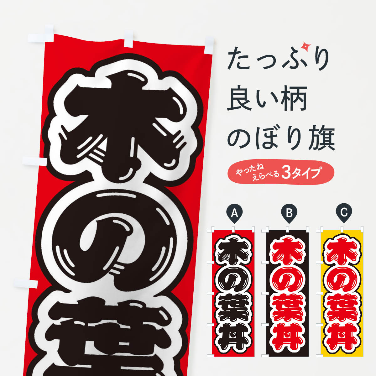 乐天商城 - 【ネコポス送料360】 のぼり旗 木の葉丼のぼり 2061 丼もの グッズプロ 【名入れできます+1017円】