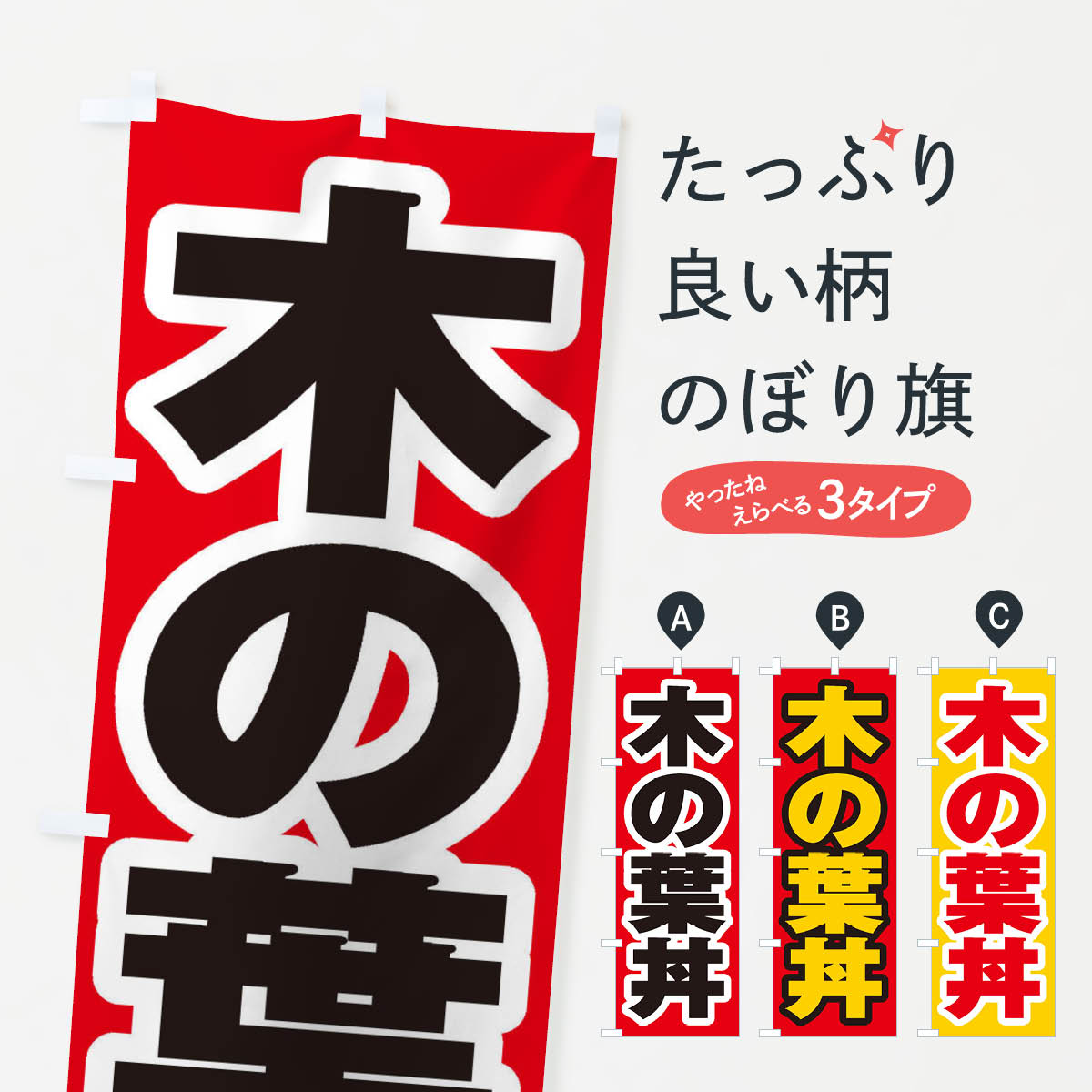 【ネコポス送料360】 のぼり旗 木の葉丼のぼり 206T 丼もの グッズプロ