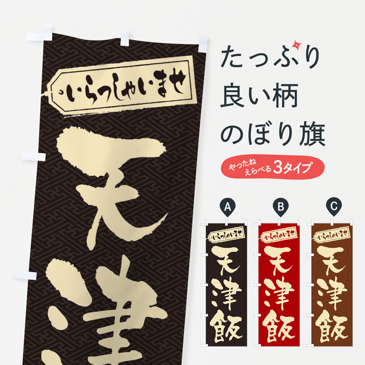 【ネコポス送料360】 のぼり旗 天津飯のぼり 206C 中華料理 グッズプロ 【名入れできます+1017円】