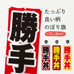 【ネコポス送料360】 のぼり旗 勝手丼のぼり 20XK 丼もの グッズプロ