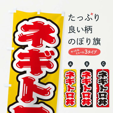 【3980送料無料】 のぼり旗 ネギトロ丼のぼり 魚介料理