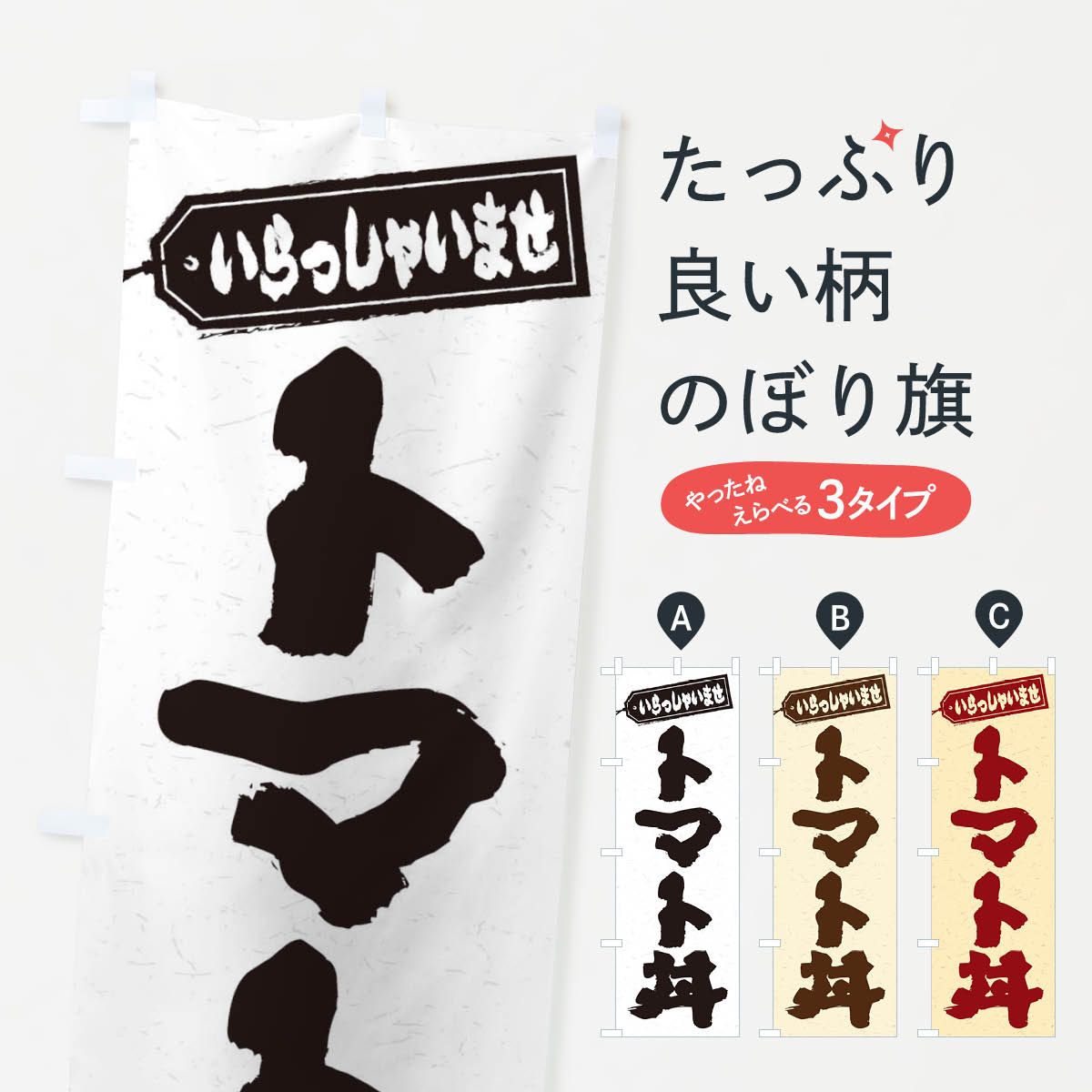 【ネコポス送料360】 のぼり旗 トマト丼のぼり 20JS 丼もの グッズプロ 【名入れできます+1017円】