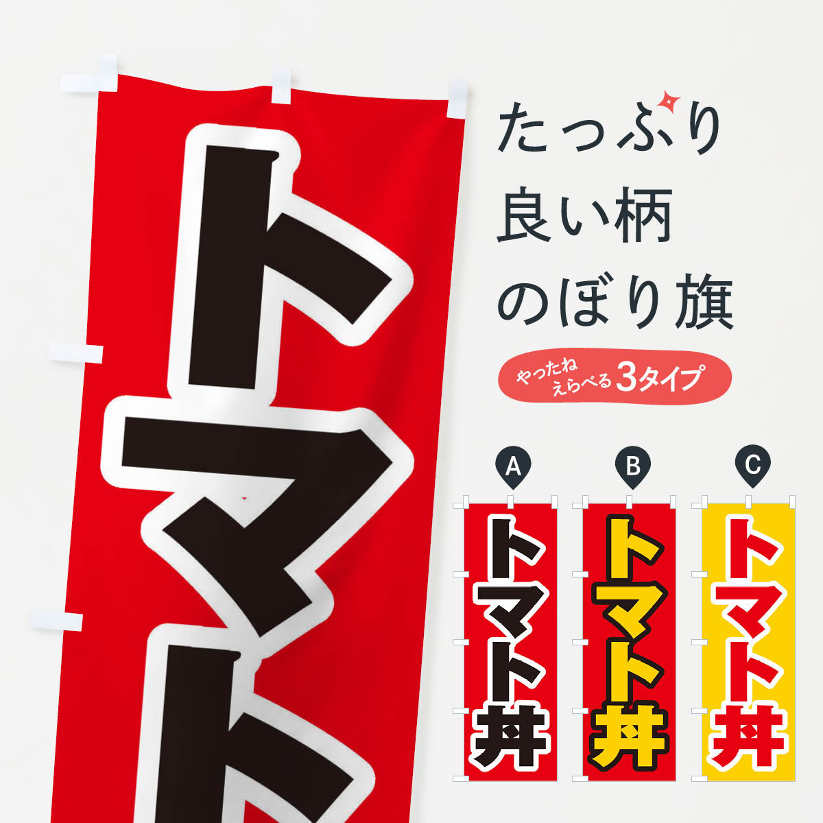【ネコポス送料360】 のぼり旗 トマト丼のぼり 20C4 丼もの グッズプロ 【名入れできます+1017円】