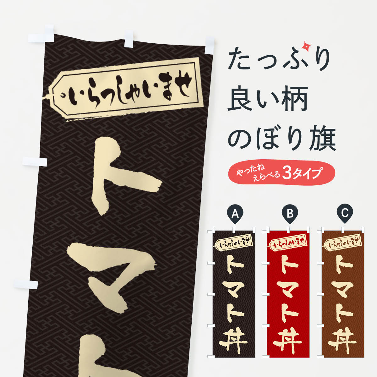 【ネコポス送料360】 のぼり旗 トマト丼のぼり 20CK 丼もの グッズプロ 【名入れできます+1017円】