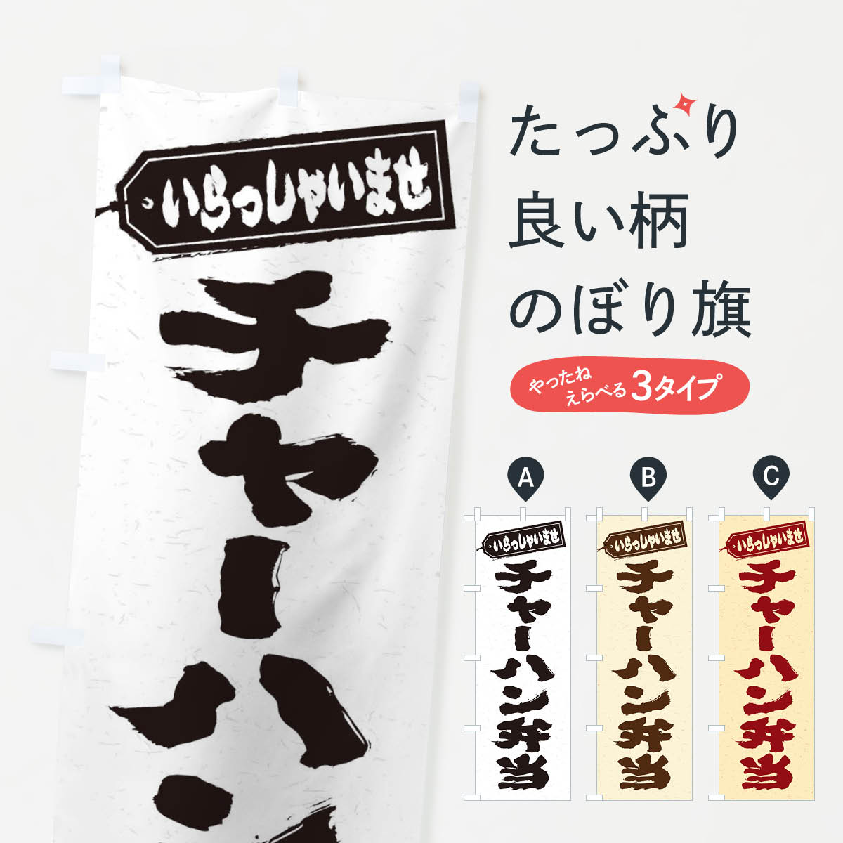 樂天商城 - 【ネコポス送料360】 のぼり旗 チャーハン弁当のぼり 20C1 お弁当 グッズプロ 【名入れできます+1017円】