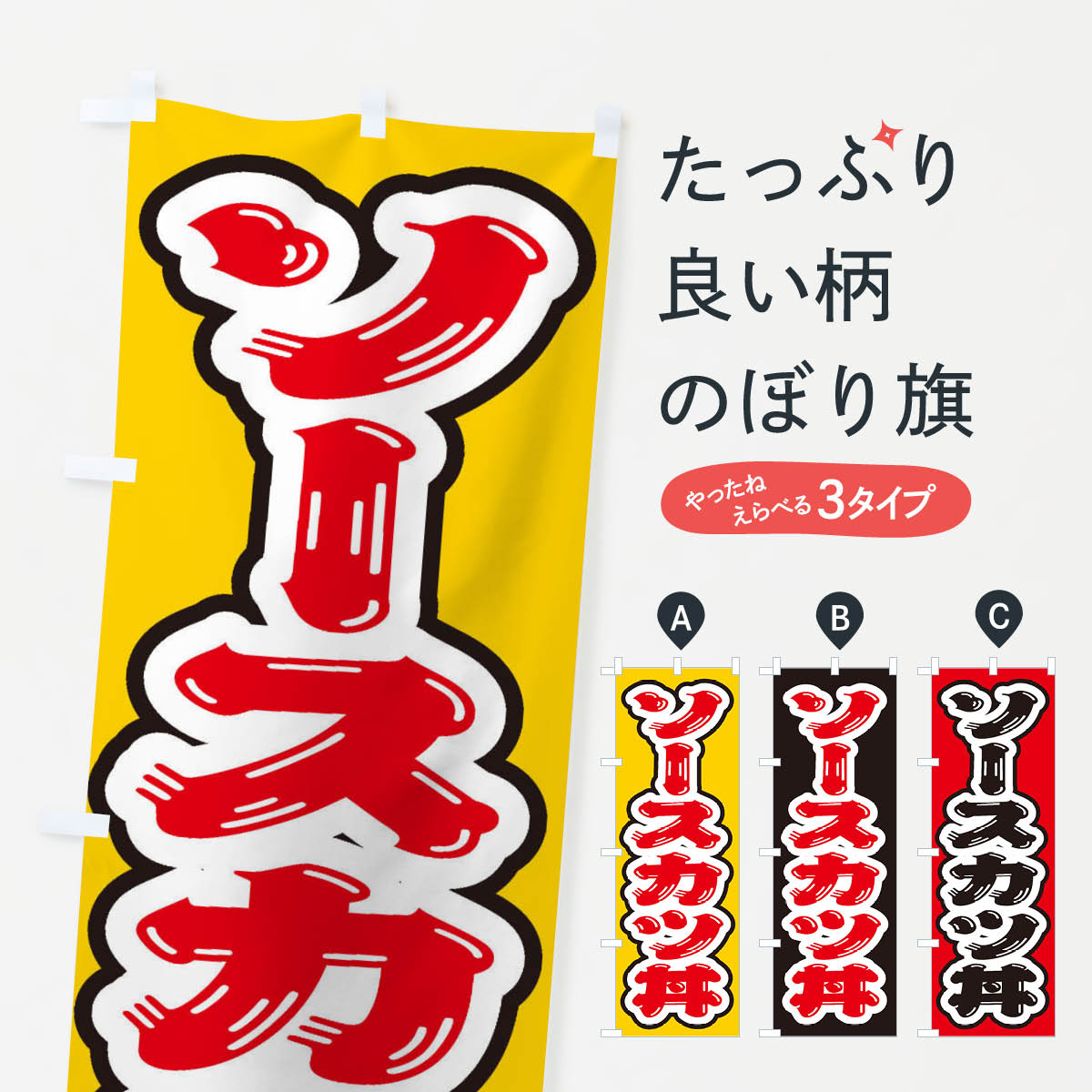 【ネコポス送料360】 のぼり旗 ソースカツ丼のぼり 20C3 丼もの グッズプロ 【名入れできます 1017円】