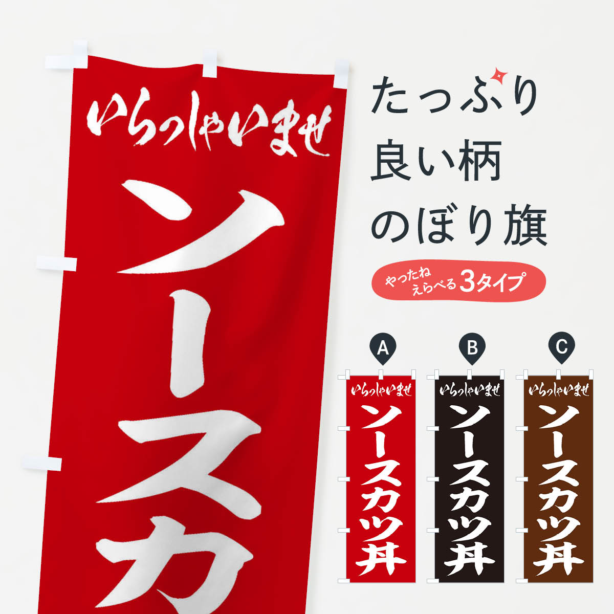 【ネコポス送料360】 のぼり旗 ソースカツ丼のぼり 20CG 丼もの グッズプロ 【名入れできます+1017円】