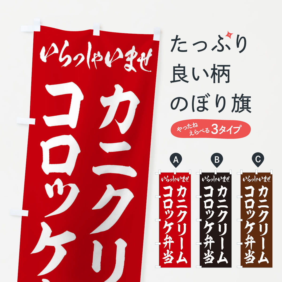 乐天商城 - 【ネコポス送料360】 のぼり旗 カニクリームコロッケ弁当のぼり 20CW お弁当 グッズプロ 【名入れできます+1017円】