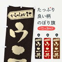 【ネコポス送料360】 のぼり旗 ウニ丼のぼり 20KE 魚介料理 グッズプロ 【名入れできます+1017円】