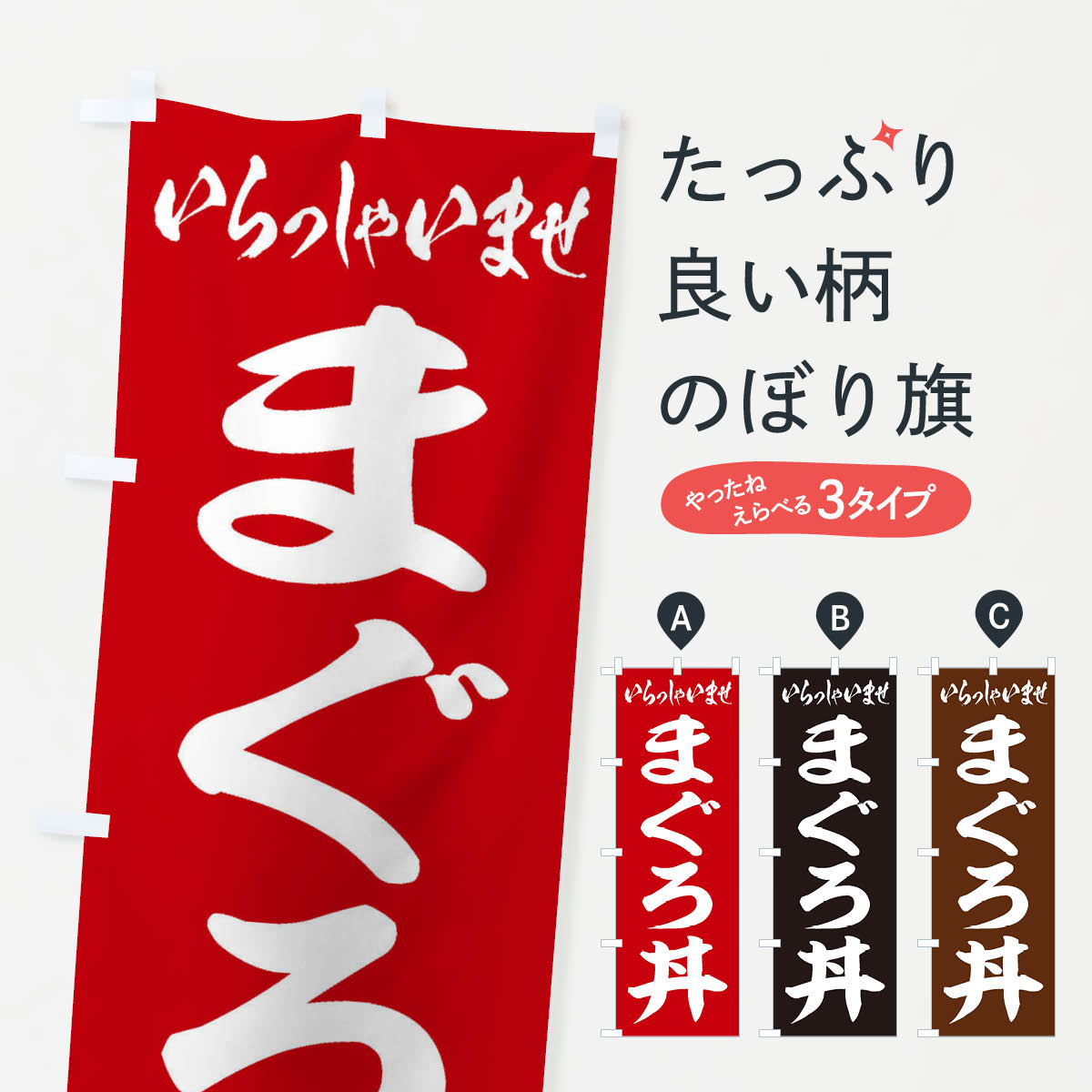 【ネコポス送料360】 のぼり旗 まぐろ丼のぼり 20KN まぐろ・鮪 グッズプロ