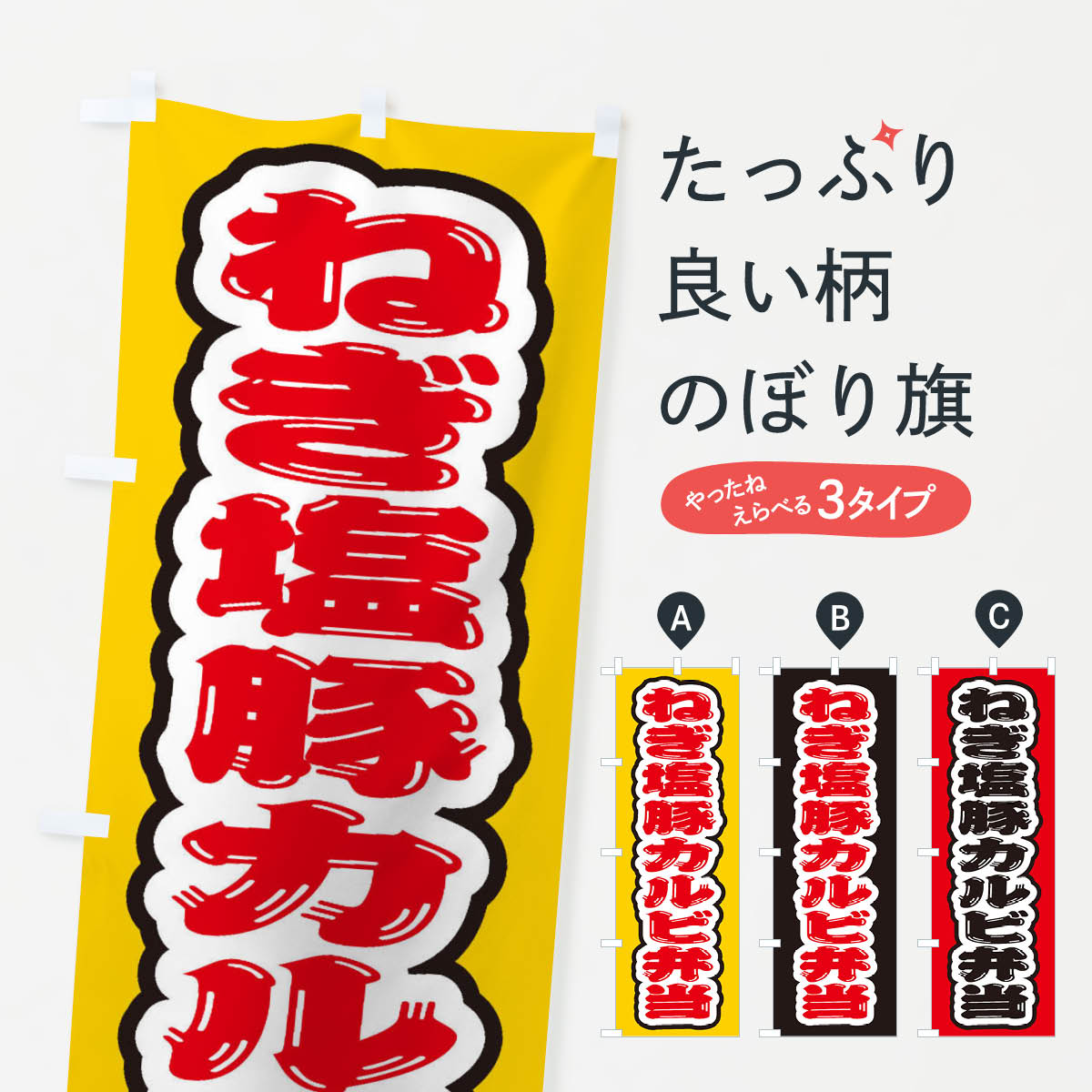 【ネコポス送料360】 のぼり旗 ねぎ塩豚カルビ弁当のぼり 20KS お弁当 グッズプロ 【名入れできます+1017円】