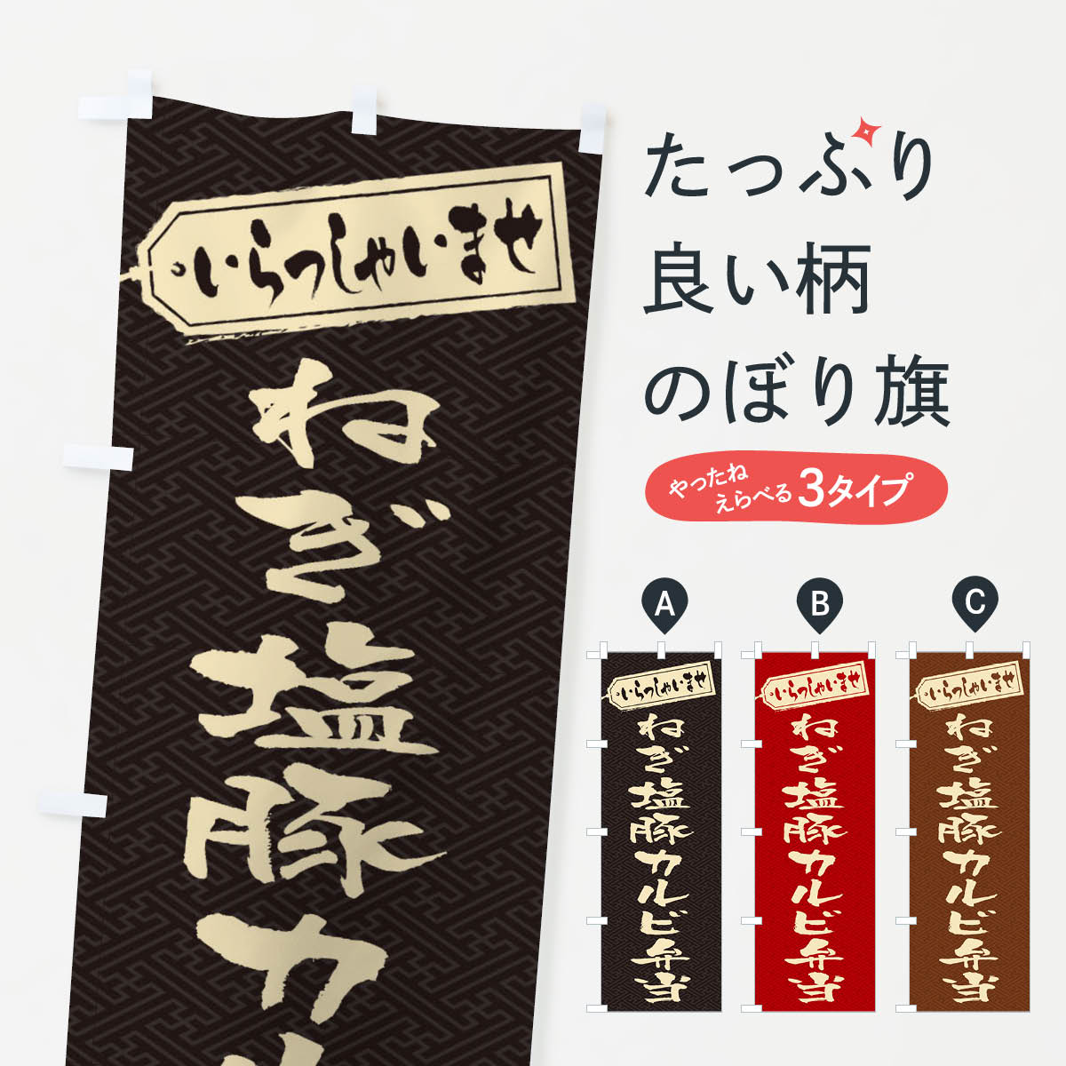 【ネコポス送料360】 のぼり旗 ねぎ塩豚カルビ弁当のぼり 2084 お弁当 グッズプロ 【名入れできます+1017円】