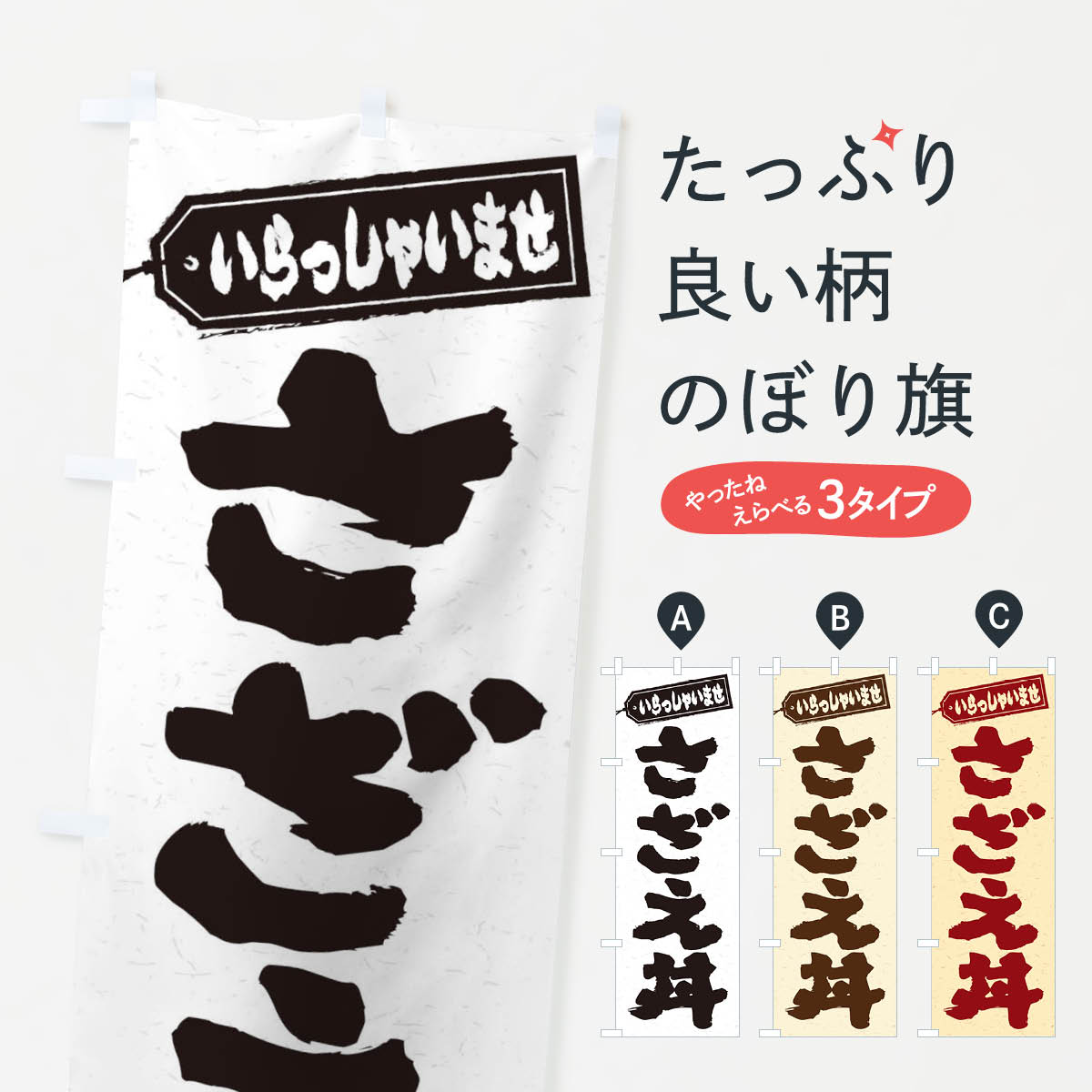 【ネコポス送料360】 のぼり旗 さざえ丼のぼり 208W 丼もの グッズプロ 【名入れできます+1017円】