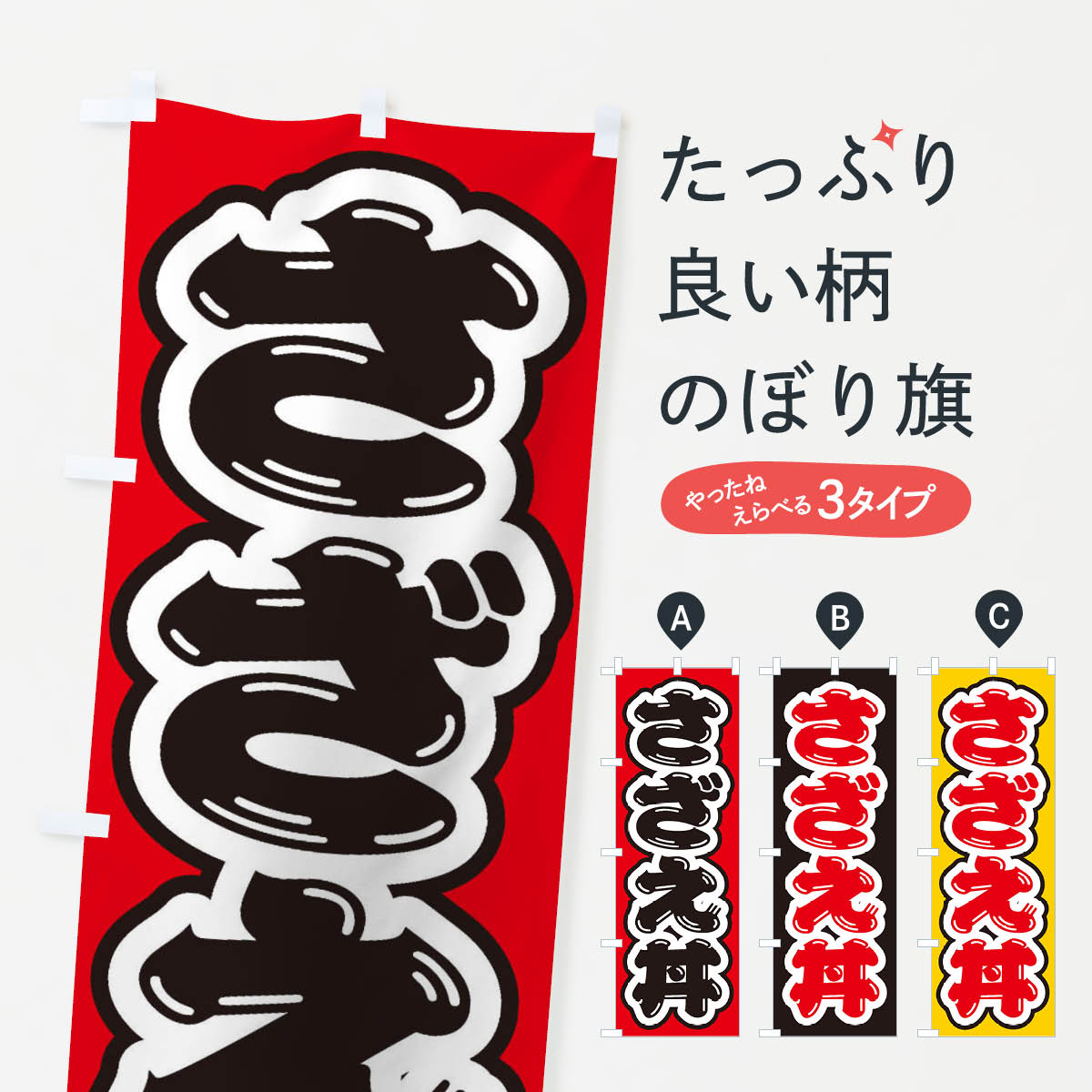 【ネコポス送料360】 のぼり旗 さざ�