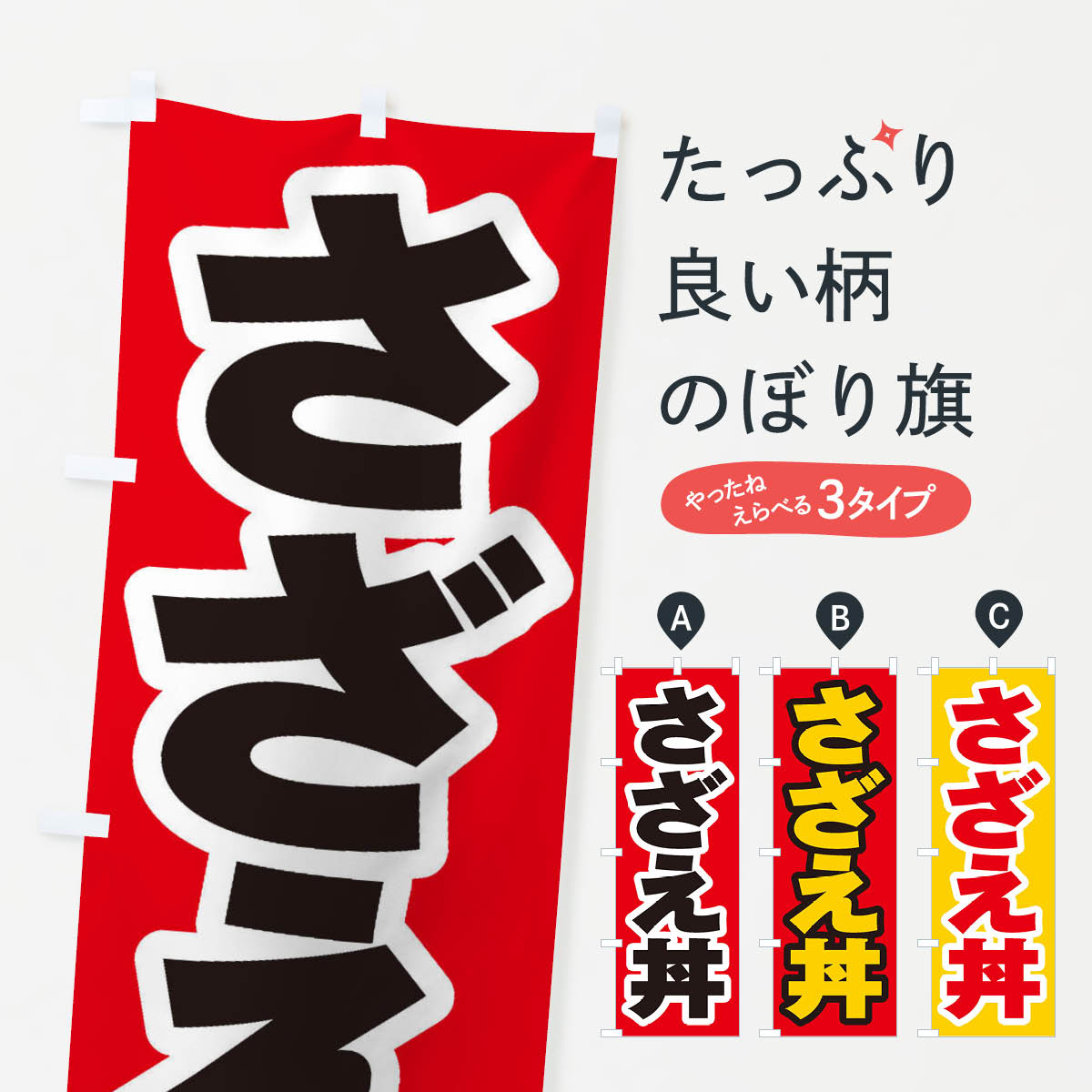 【ネコポス送料360】 のぼり旗 さざえ丼のぼり 208J 丼もの グッズプロ 【名入れできます+1017円】