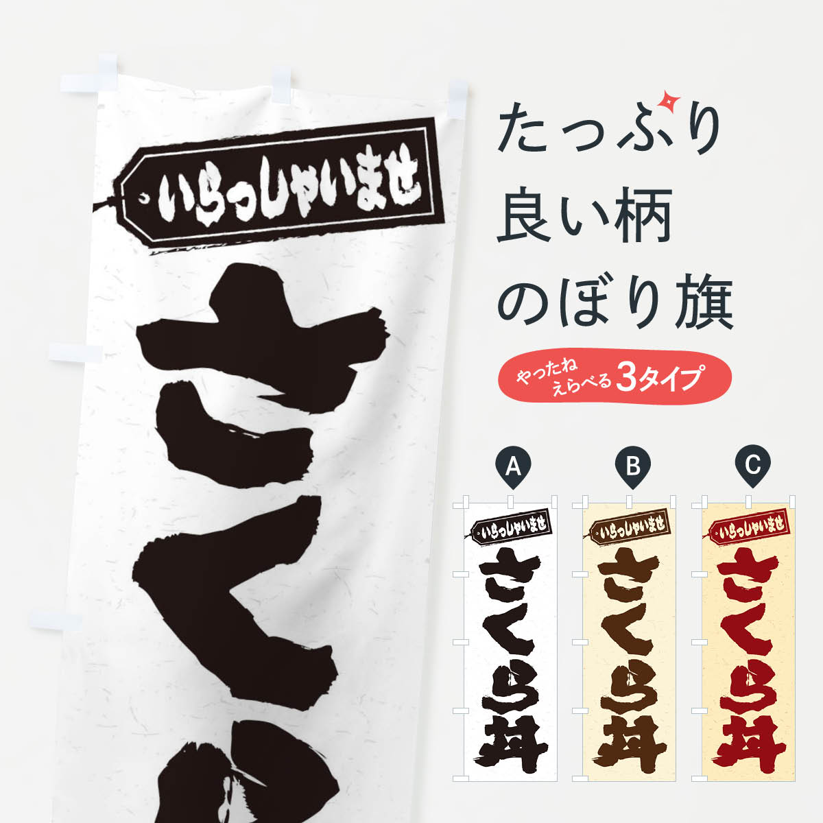 乐天商城 - 【ネコポス送料360】 のぼり旗 さくら丼のぼり 208L 丼もの グッズプロ 【名入れできます+1017円】