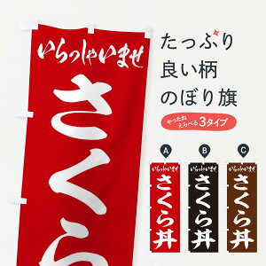 【ネコポス送料360】 のぼり旗 さくら丼のぼり 208S 丼もの グッズプロ