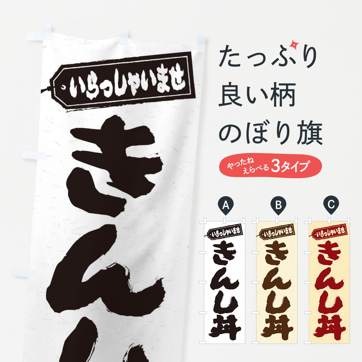 【ネコポス送料360】 のぼり旗 きんし丼のぼり 208U 丼もの グッズプロ 【名入れできます+1017円】