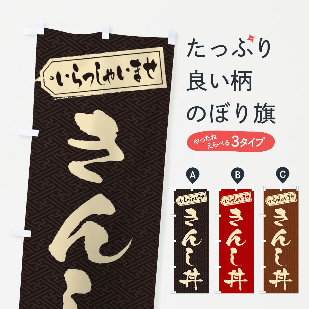 【ネコポス送料360】 のぼり旗 きんし丼のぼり 20L0 丼もの グッズプロ 【名入れできます+1017円】