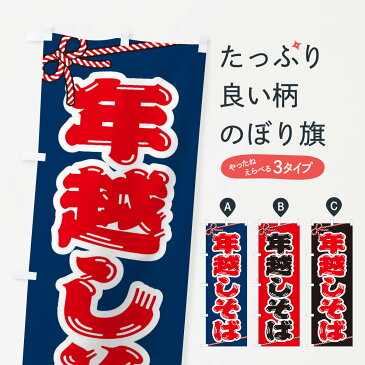 【3980送料無料】 のぼり旗 年越しそばのぼり