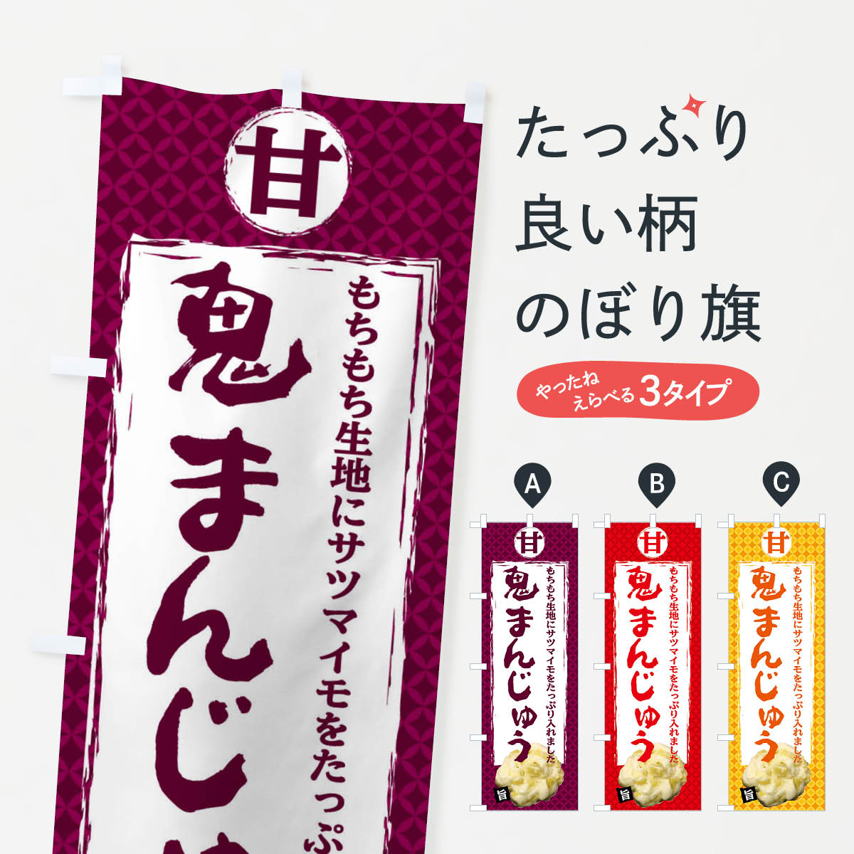 【ネコポス送料360】 のぼり旗 鬼まんじゅうのぼり 209K おにまんじゅう 饅頭・蒸し菓子 グッズプロ