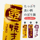 【ネコポス送料360】 のぼり旗 壺焼き芋のぼり 209T 壺やきいも グッズプロ