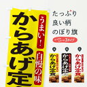 【ネコポス送料360】 のぼり旗 からあげ定食のぼり 209F 定食・セット グッズプロ 【名入れできます+1017円】