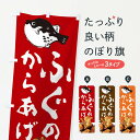 【ネコポス送料360】 のぼり旗 ふぐのからあげのぼり 209G フグ 河豚 唐揚げ グッズプロ 【名入れできます+1017円】