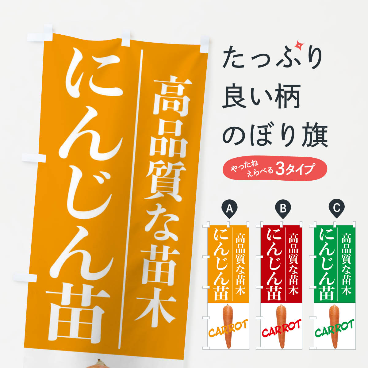 【ネコポス送料360】 のぼり旗 にんじん苗のぼり 209J ヤサイ 野菜 苗木・植木 グッズプロ グッズプロ