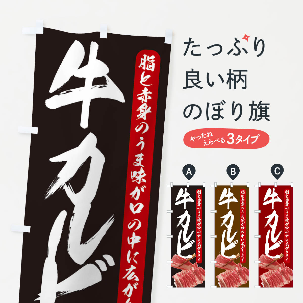 Rakuten - 【ネコポス送料360】 のぼり旗 牛カルビのぼり 2098 焼肉店 グッズプロ 【名入れできます+1017円】
