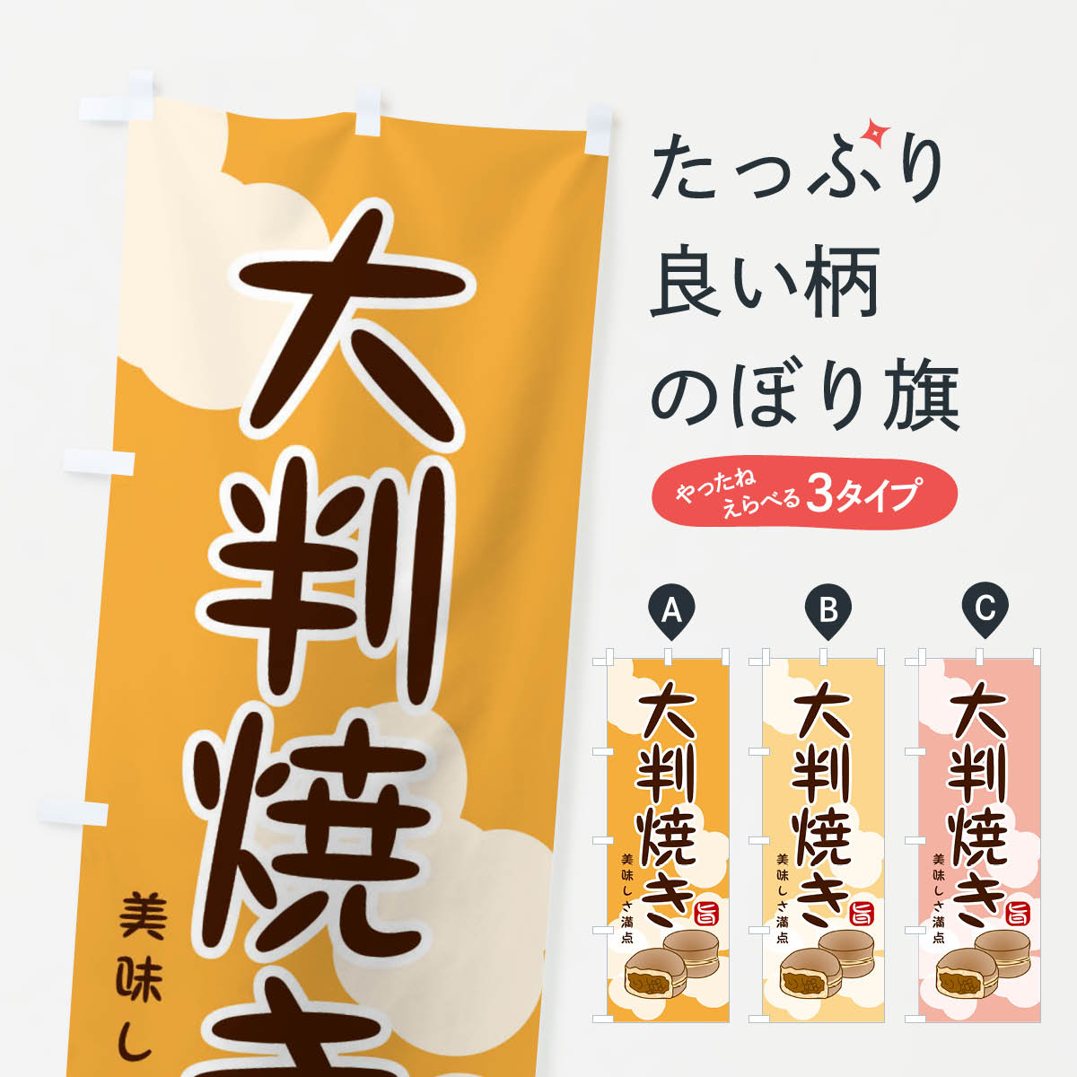 【ネコポス送料360】 のぼり旗 大判焼きのぼり 209P 今川焼き 回転焼き 今川焼き 大判焼き グッズプロ 【名入れできます 1017円】