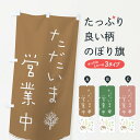 【ネコポス送料360】 のぼり旗 ただいま営業中のぼり 20P1 オープン OPEN グッズプロ 【名入れできます】