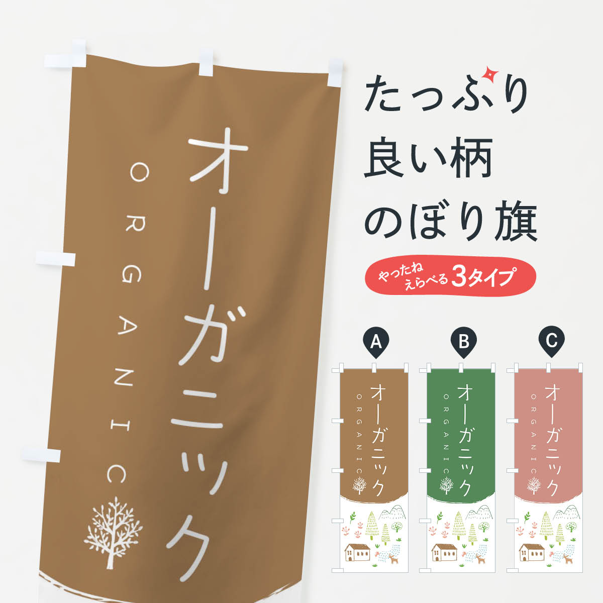 【ネコポス送料360】 のぼり旗 オーガニックのぼり 20P9 ORGANIC カフェ グッズプロ