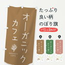 楽天グッズプロ【ネコポス送料360】 のぼり旗 オーガニックカフェのぼり 20RJ organic cafe 喫茶店 グッズプロ